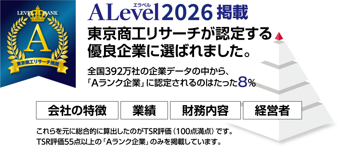 東京商工リサーチが認定する優良企業に選ばれ、ALevel2026に掲載されました。